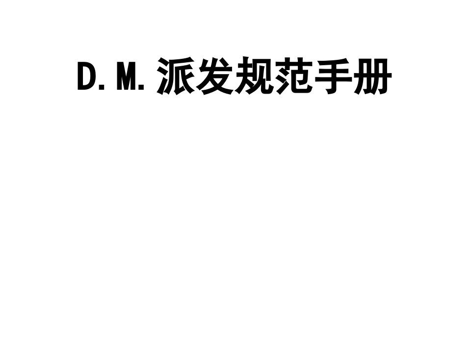 推荐-德克士与肯德基的促销DM优惠券宣传单派发技能,店长必学。