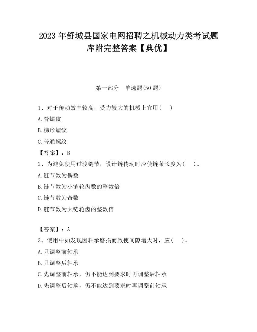 2023年舒城县国家电网招聘之机械动力类考试题库附完整答案【典优】