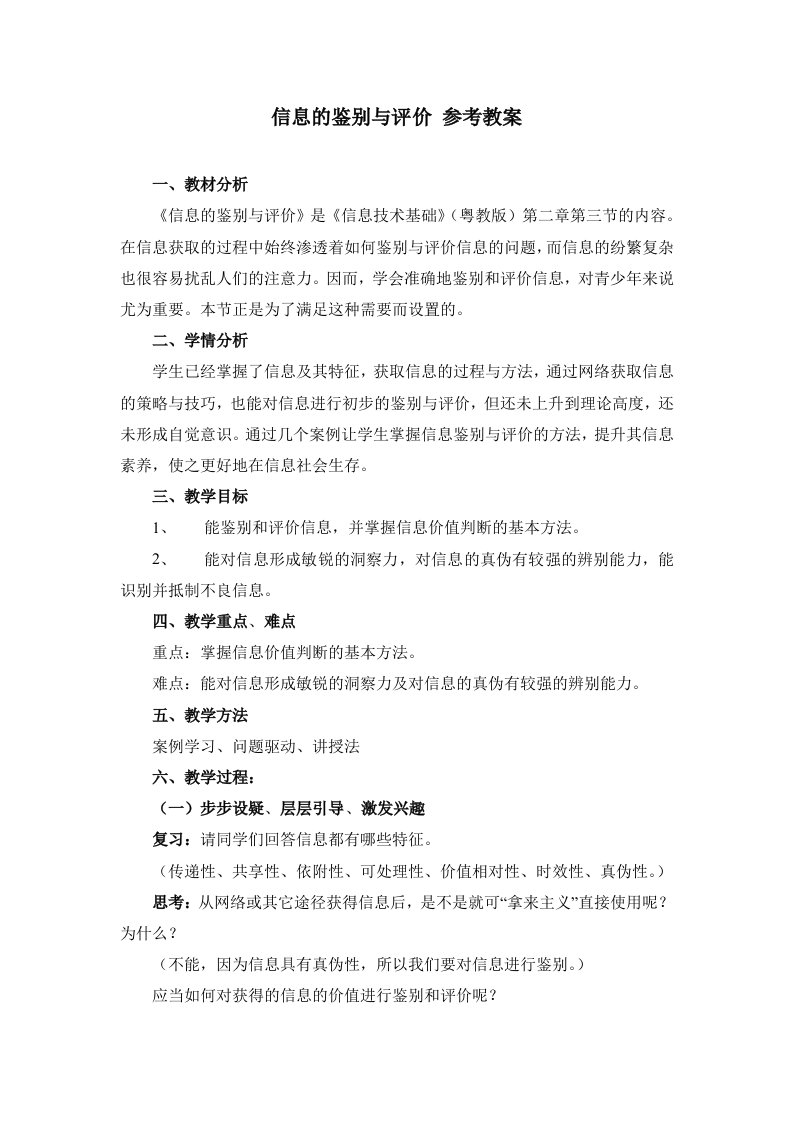 《信息的鉴别与评价》参考教案