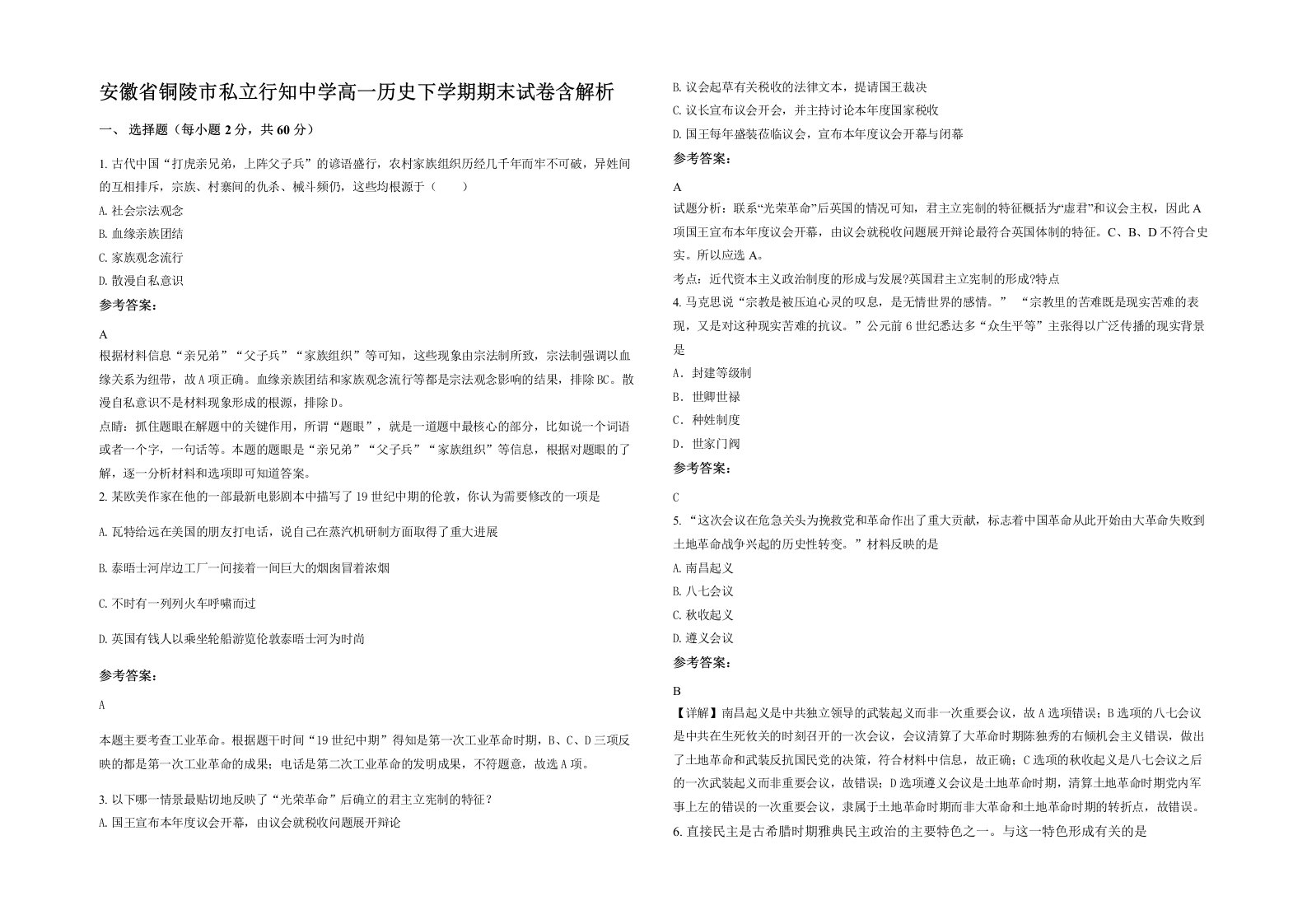 安徽省铜陵市私立行知中学高一历史下学期期末试卷含解析