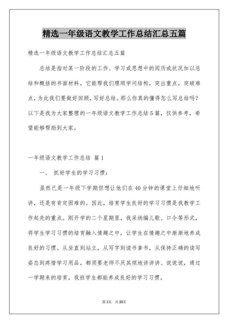 一年级语文教学工作总结汇总五篇