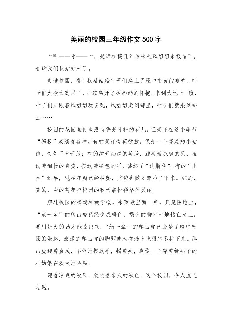 美丽的校园三年级作文500字