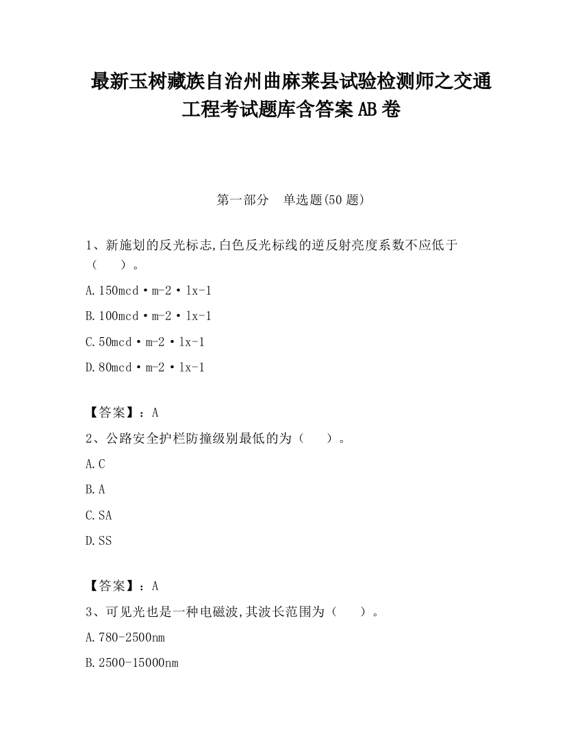 最新玉树藏族自治州曲麻莱县试验检测师之交通工程考试题库含答案AB卷