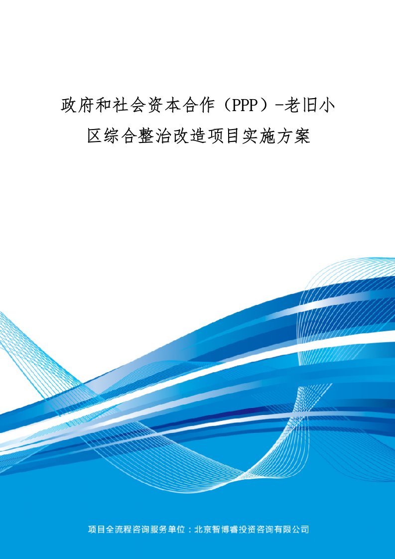 政府和社会资本合作(ppp)-老旧小区综合整治改造项目实施方案(编制大纲)