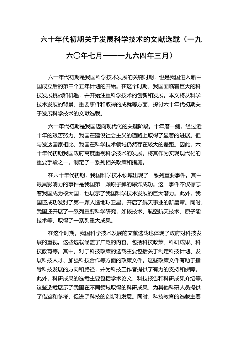 六十年代初期关于发展科学技术的文献选载（一九六○年七月──一九六四年三月）