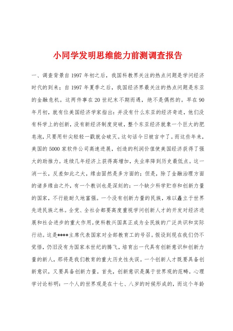 小同学发明思维能力前测调查报告