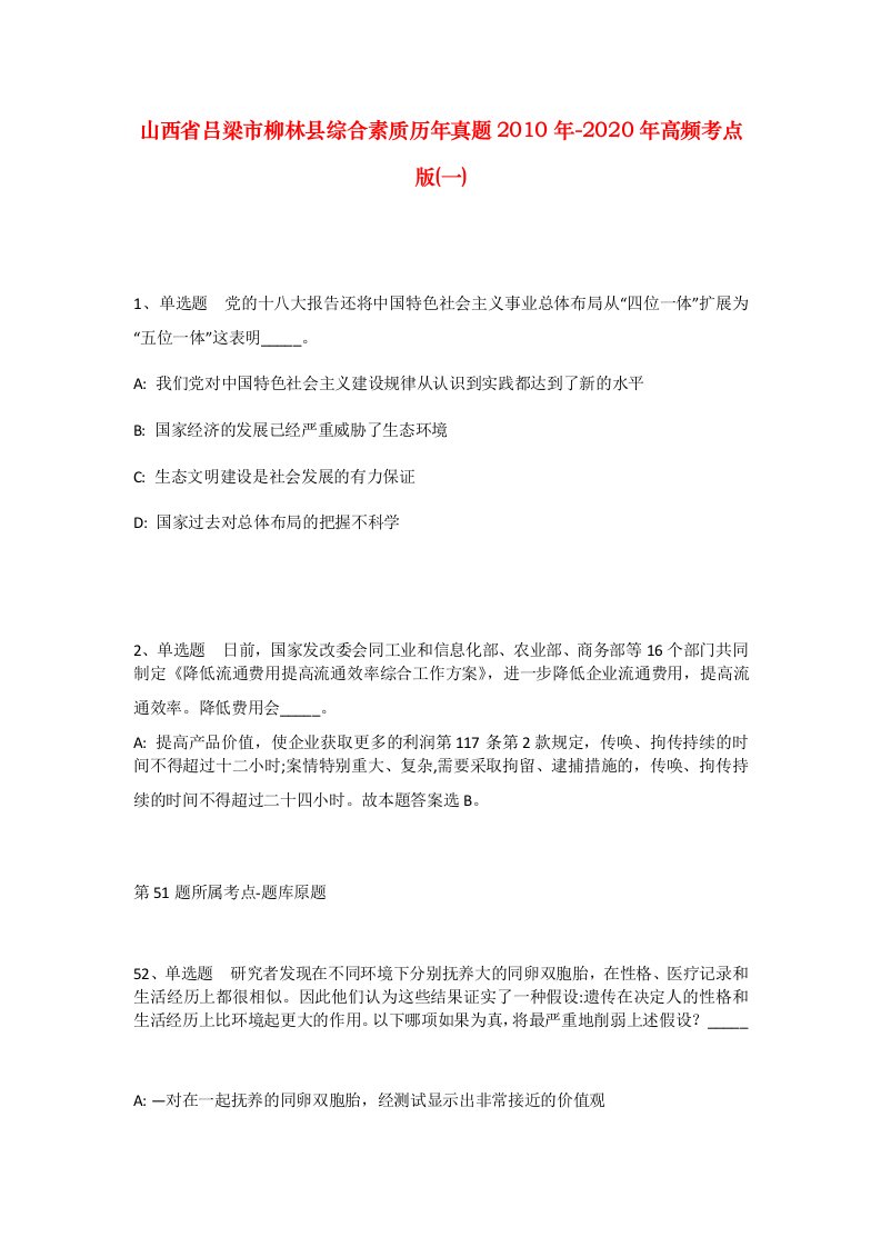 山西省吕梁市柳林县综合素质历年真题2010年-2020年高频考点版一_1