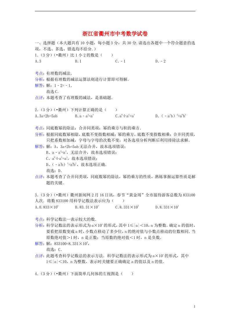 浙江省衢州市中考数学真题试题（解析版）