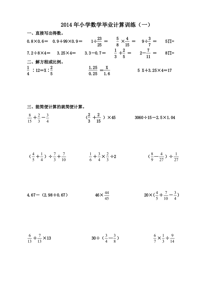 【小学中学教育精选】小学数学毕业计算题