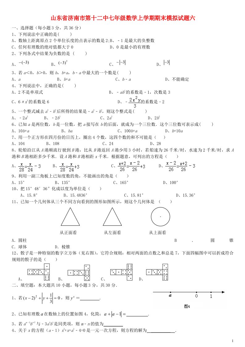 山东省济南市第十二中七级数学上学期期末模拟试题六（无答案）