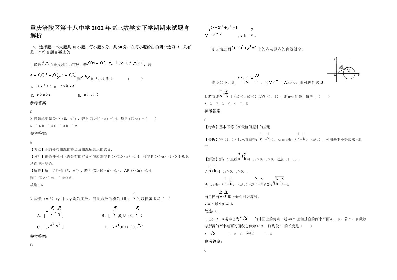 重庆涪陵区第十八中学2022年高三数学文下学期期末试题含解析