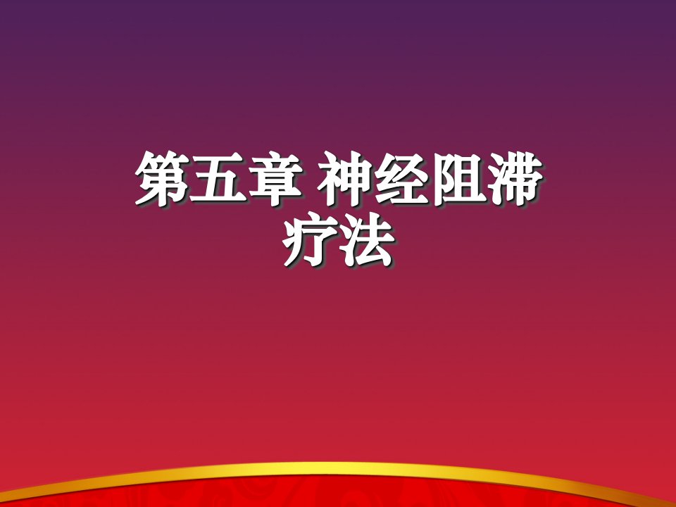 《疼痛学》神经阻滞疗法