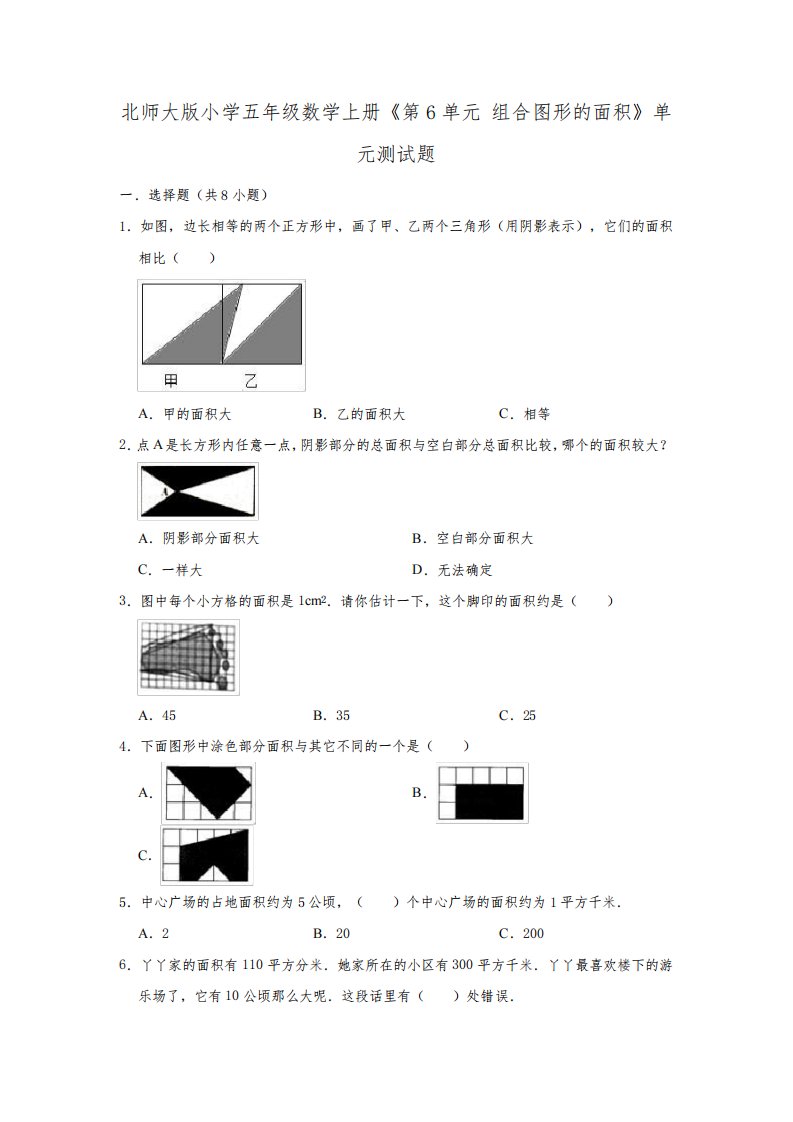 北师大版小学五年级数学上册《第6单元组合图形的面积》单元测试题(含解析)