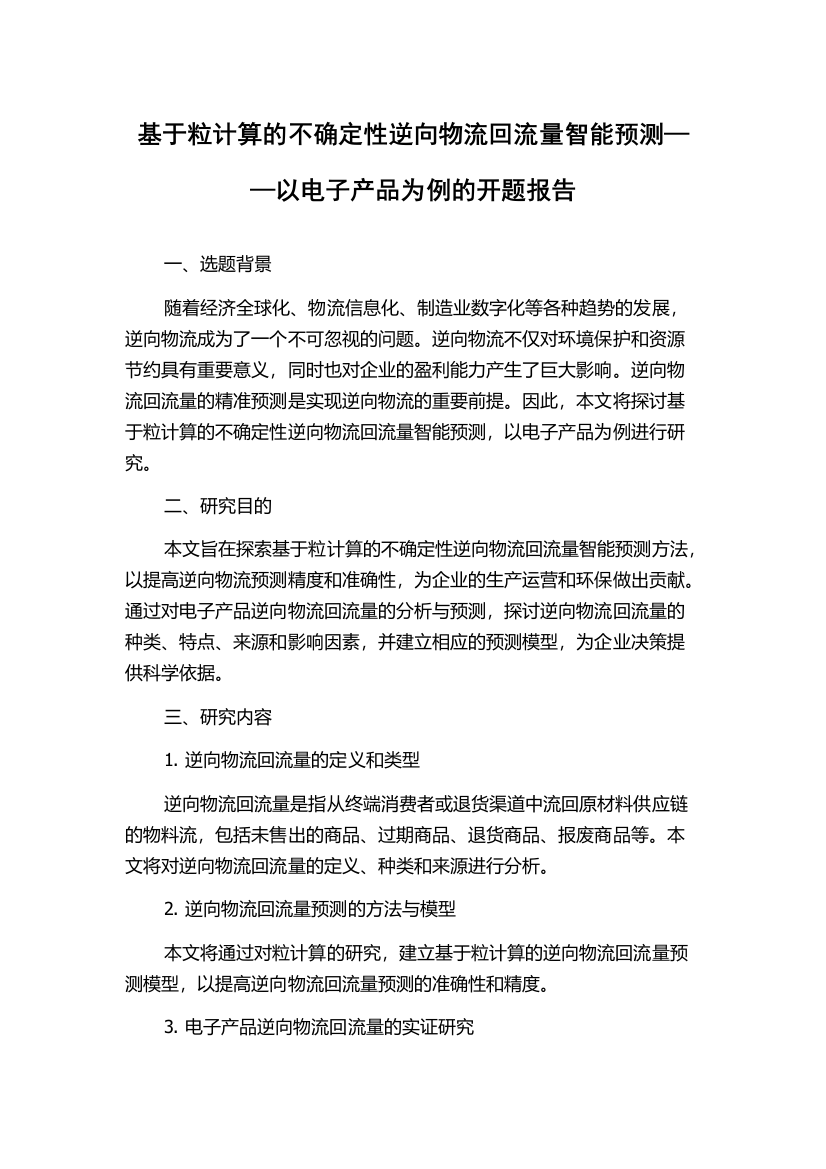 基于粒计算的不确定性逆向物流回流量智能预测——以电子产品为例的开题报告