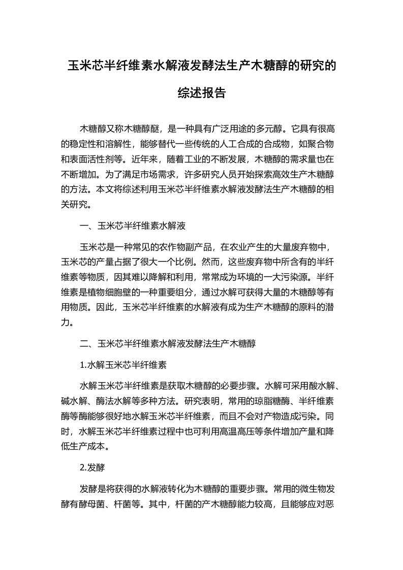 玉米芯半纤维素水解液发酵法生产木糖醇的研究的综述报告