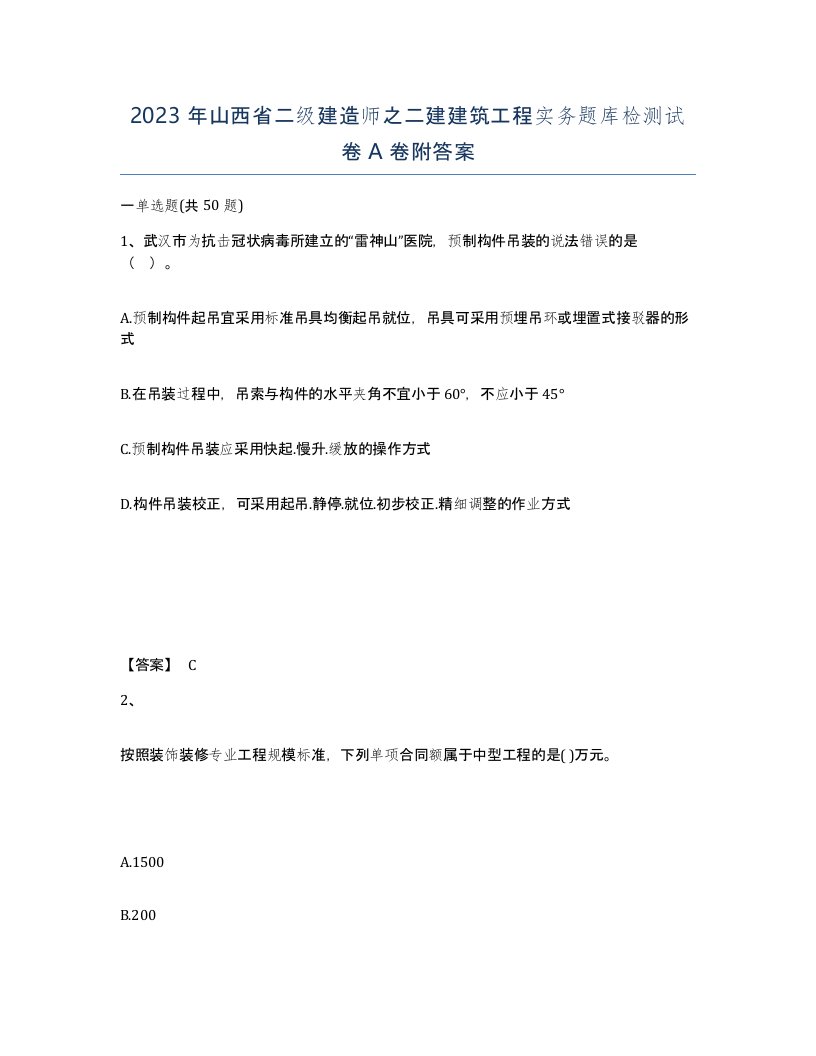 2023年山西省二级建造师之二建建筑工程实务题库检测试卷A卷附答案