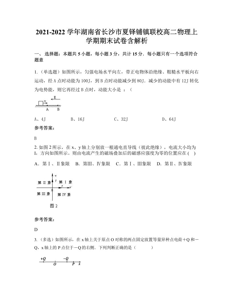 2021-2022学年湖南省长沙市夏铎铺镇联校高二物理上学期期末试卷含解析