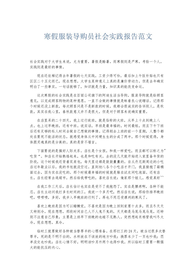 总结报告寒假服装导购员社会实践报告范文