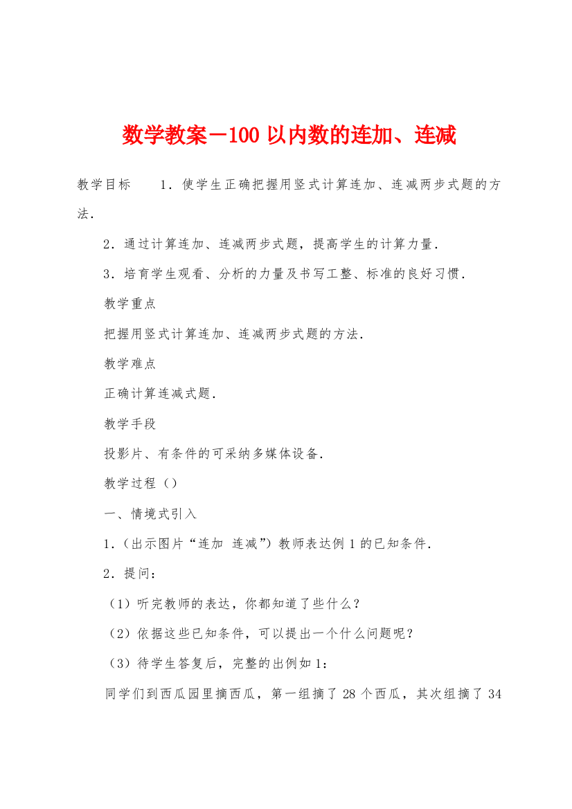 数学教案-100以内数的连加连减