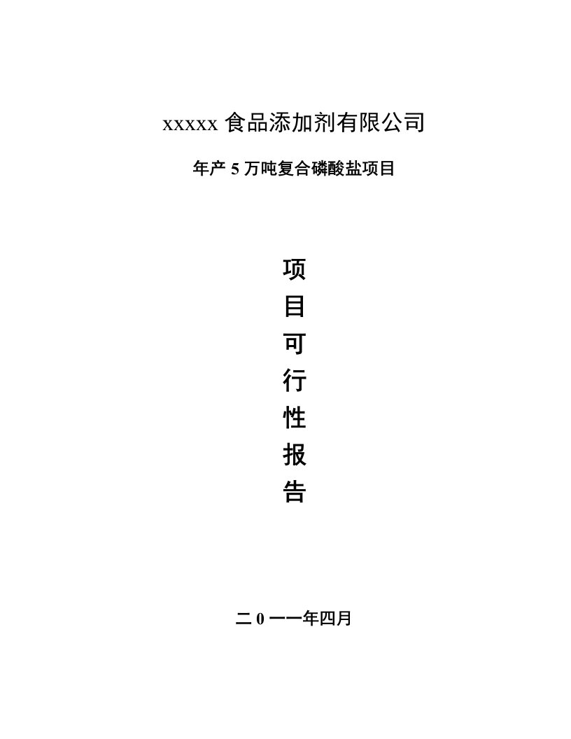 年产5万吨复合磷酸盐项目可行性研究报告1