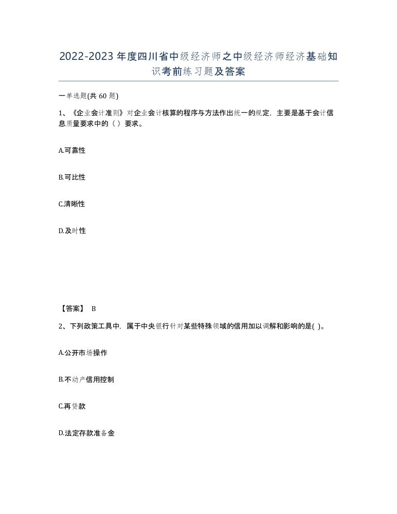 2022-2023年度四川省中级经济师之中级经济师经济基础知识考前练习题及答案