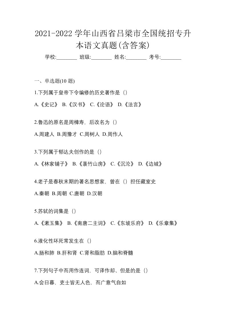 2021-2022学年山西省吕梁市全国统招专升本语文真题含答案