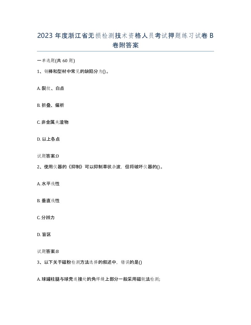 2023年度浙江省无损检测技术资格人员考试押题练习试卷B卷附答案