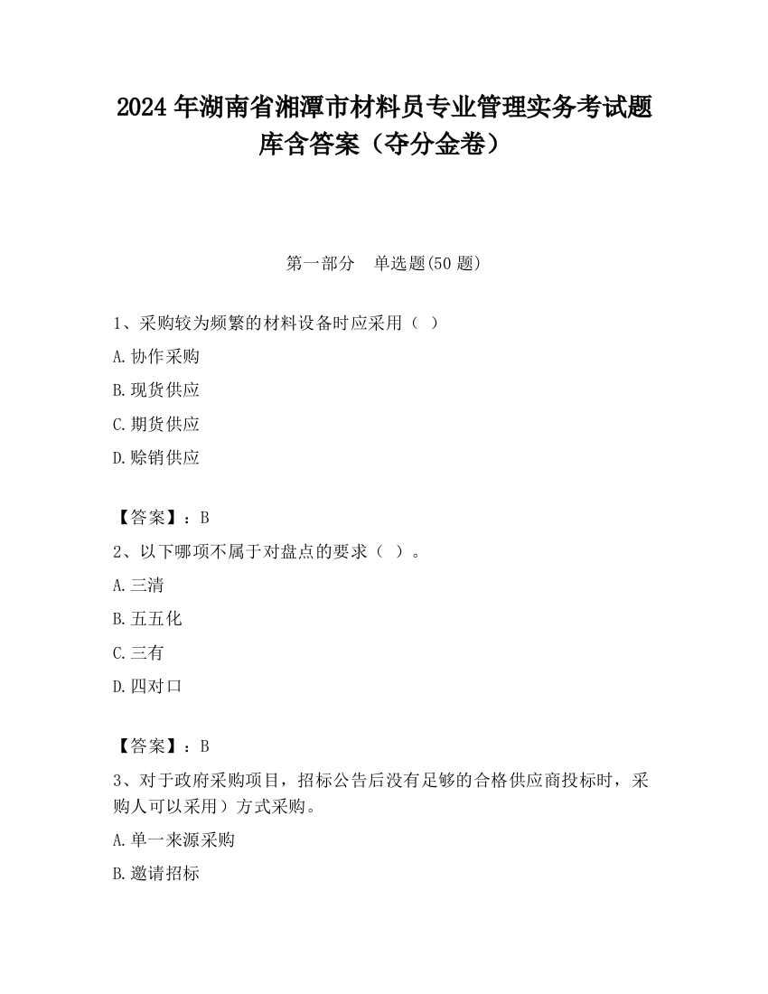 2024年湖南省湘潭市材料员专业管理实务考试题库含答案（夺分金卷）