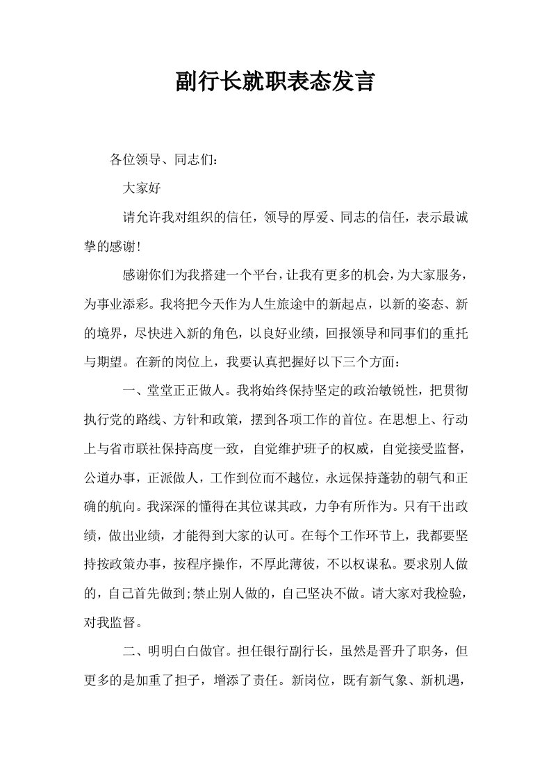 副行长就职表态发言