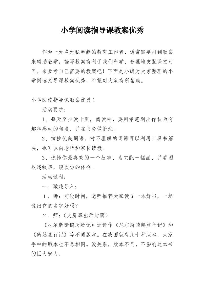 小学阅读指导课教案优秀