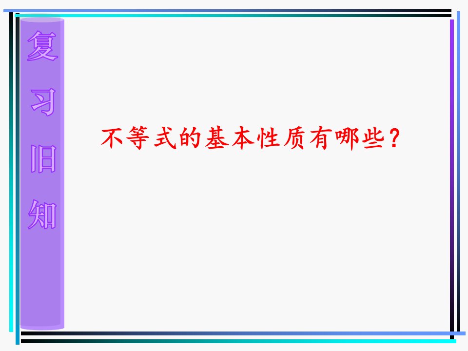 9.1.2不等式的性质