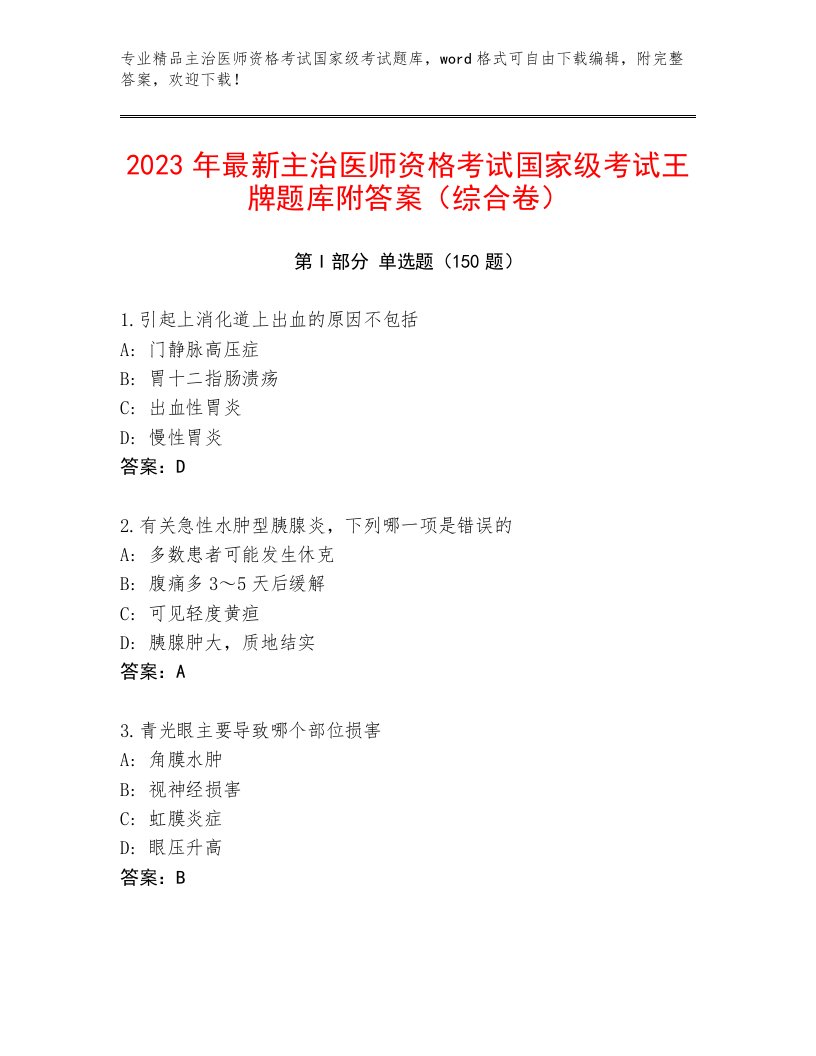 内部主治医师资格考试国家级考试题库大全附答案（B卷）