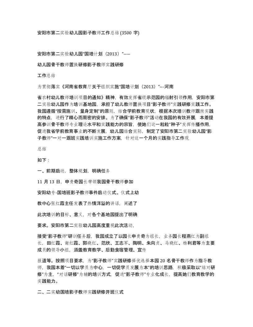 安阳市第二实验幼儿园影子教师工作总结3500字