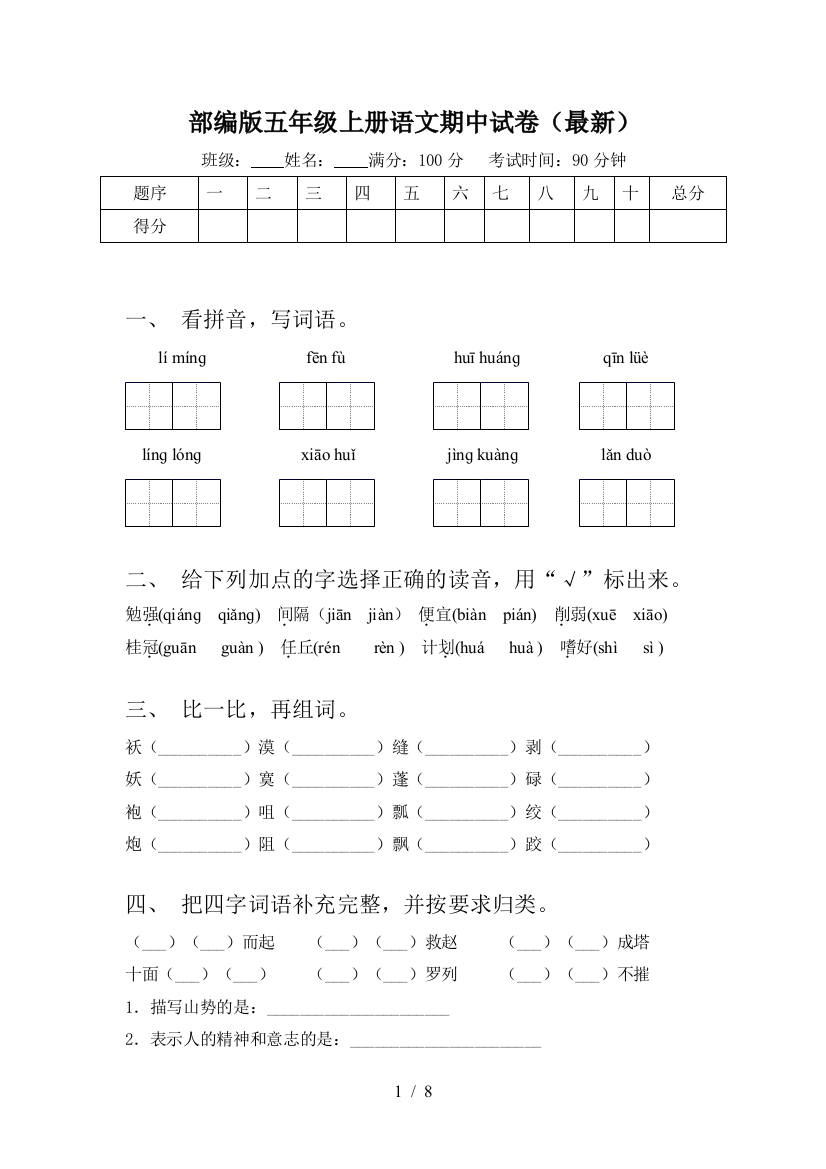 部编版五年级上册语文期中试卷(最新)