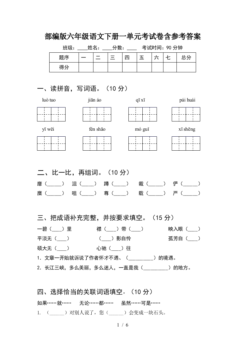 部编版六年级语文下册一单元考试卷含参考答案