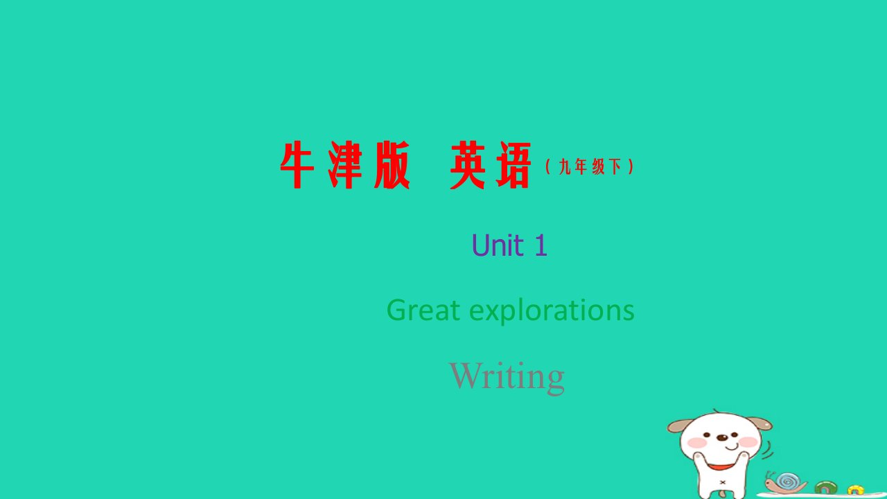 2024九年级英语下册Module1ExplorationsandexchangesUnit1GreatexplorationsWriting课件牛津深圳版