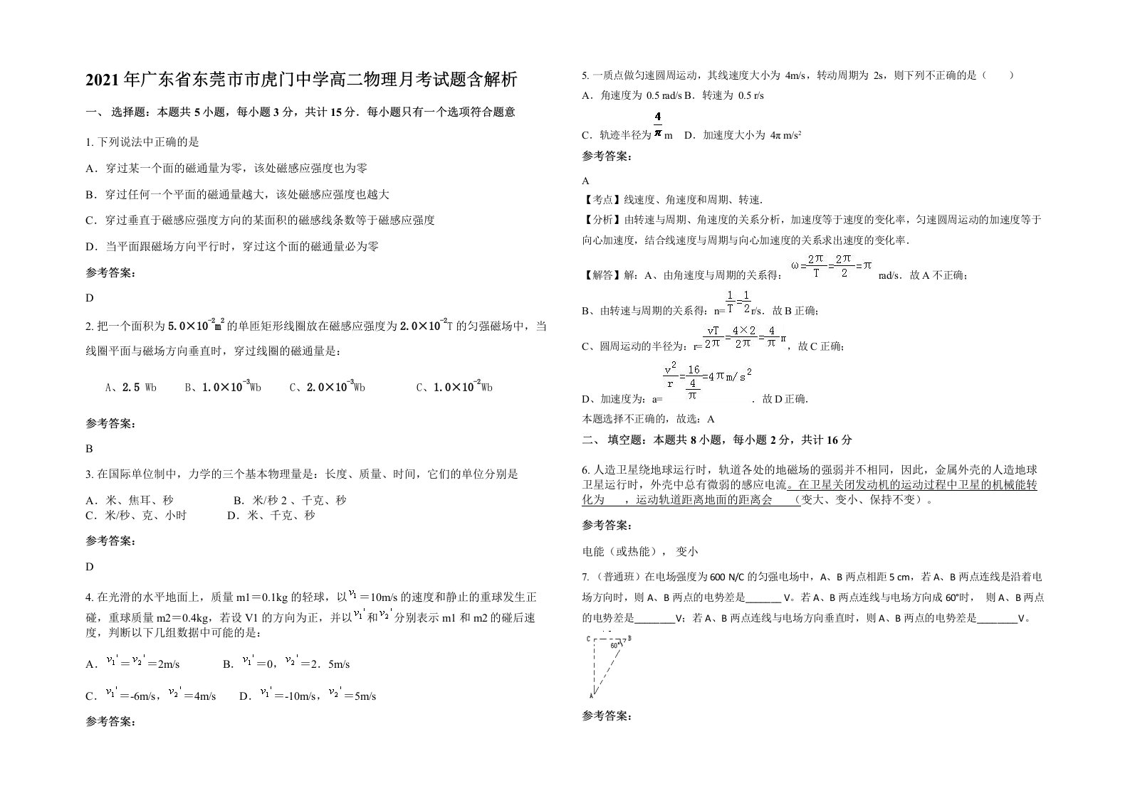 2021年广东省东莞市市虎门中学高二物理月考试题含解析