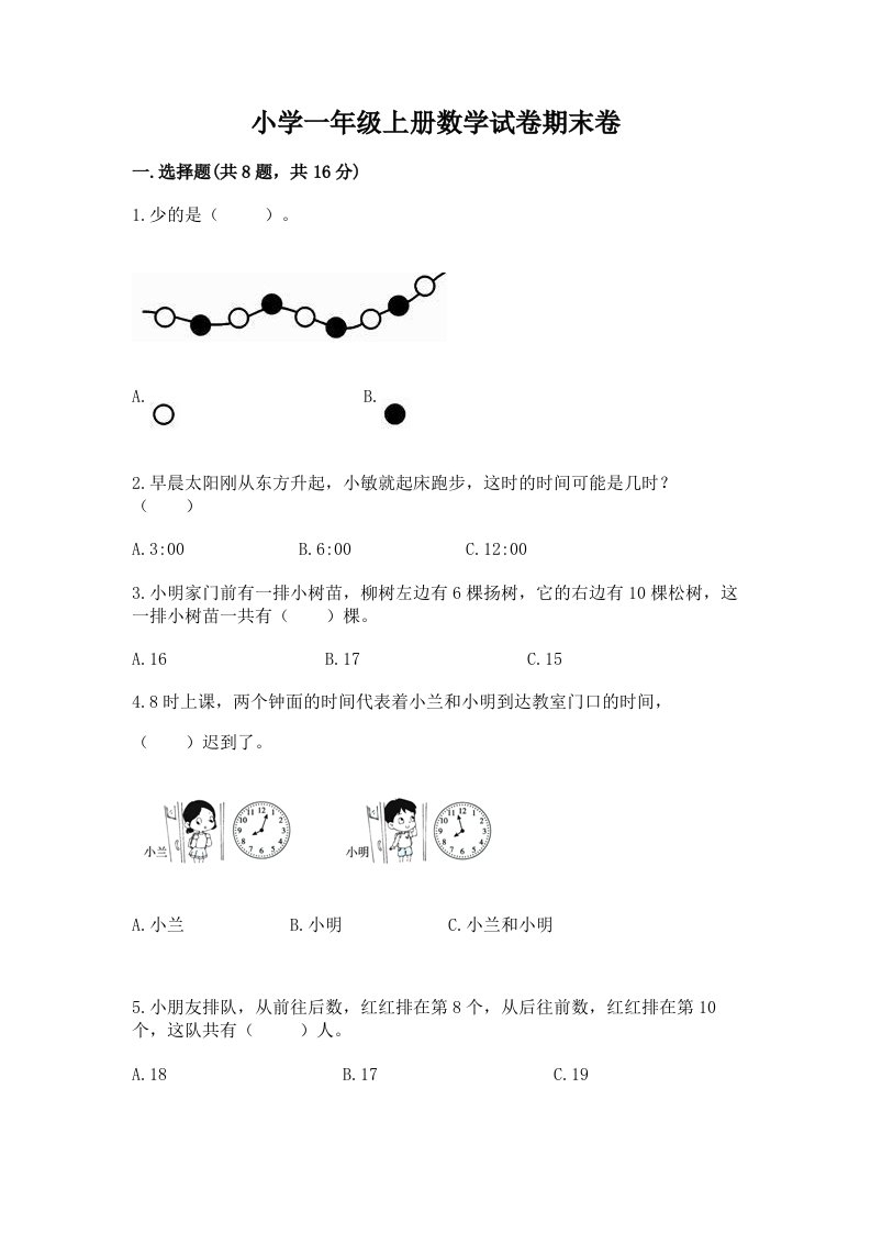 小学一年级上册数学试卷期末卷及答案【考点梳理】