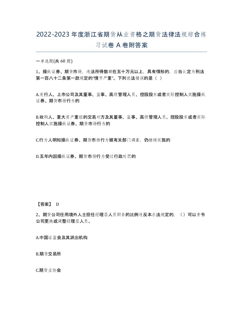 2022-2023年度浙江省期货从业资格之期货法律法规综合练习试卷A卷附答案