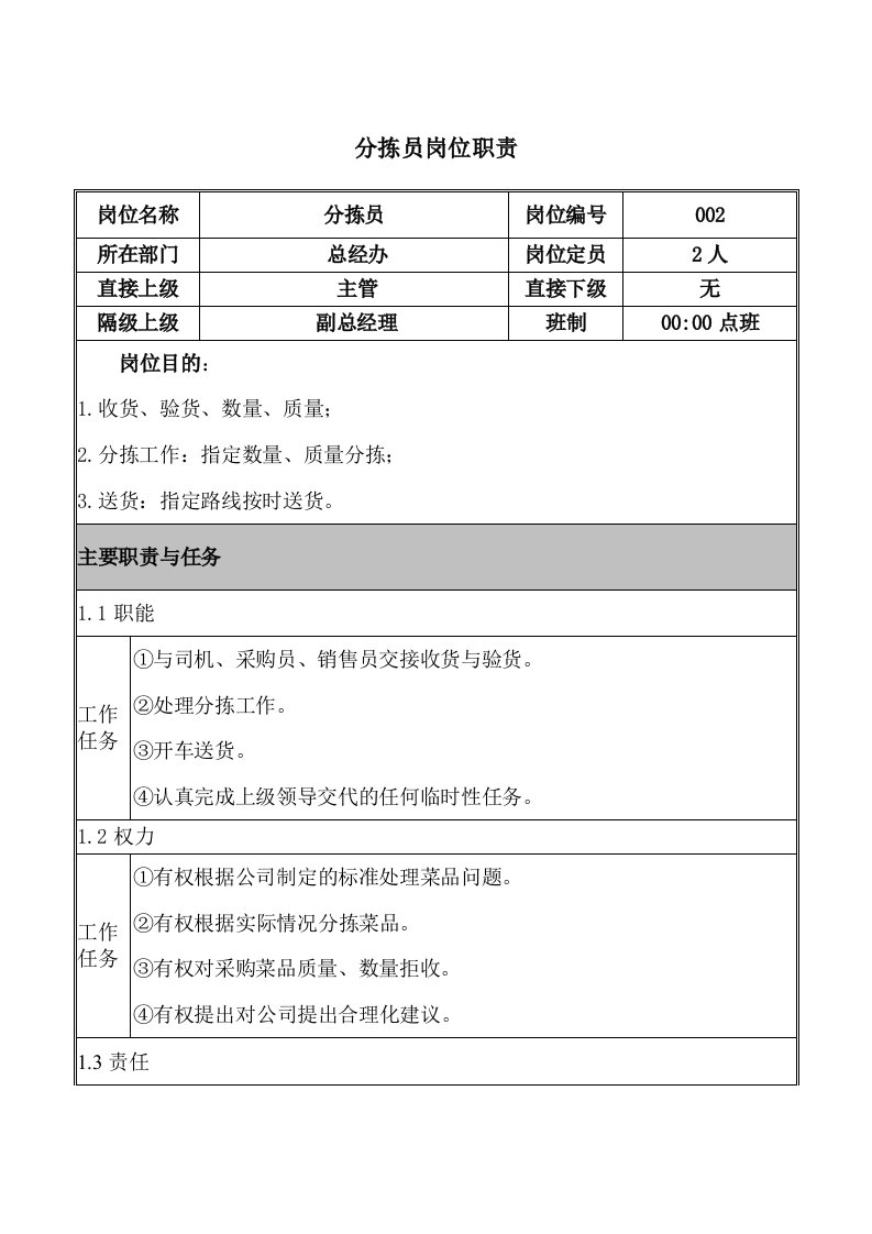 分拣员岗位职责