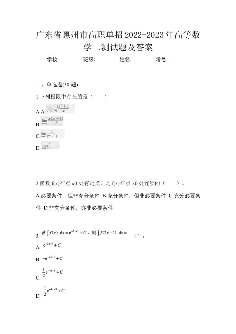 广东省惠州市高职单招2022-2023年高等数学二测试题及答案