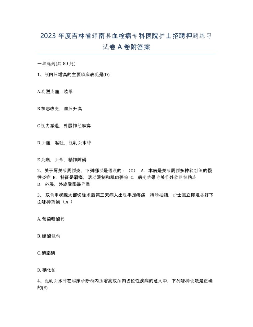 2023年度吉林省辉南县血栓病专科医院护士招聘押题练习试卷A卷附答案