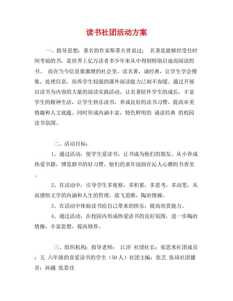 读书社团活动方案0