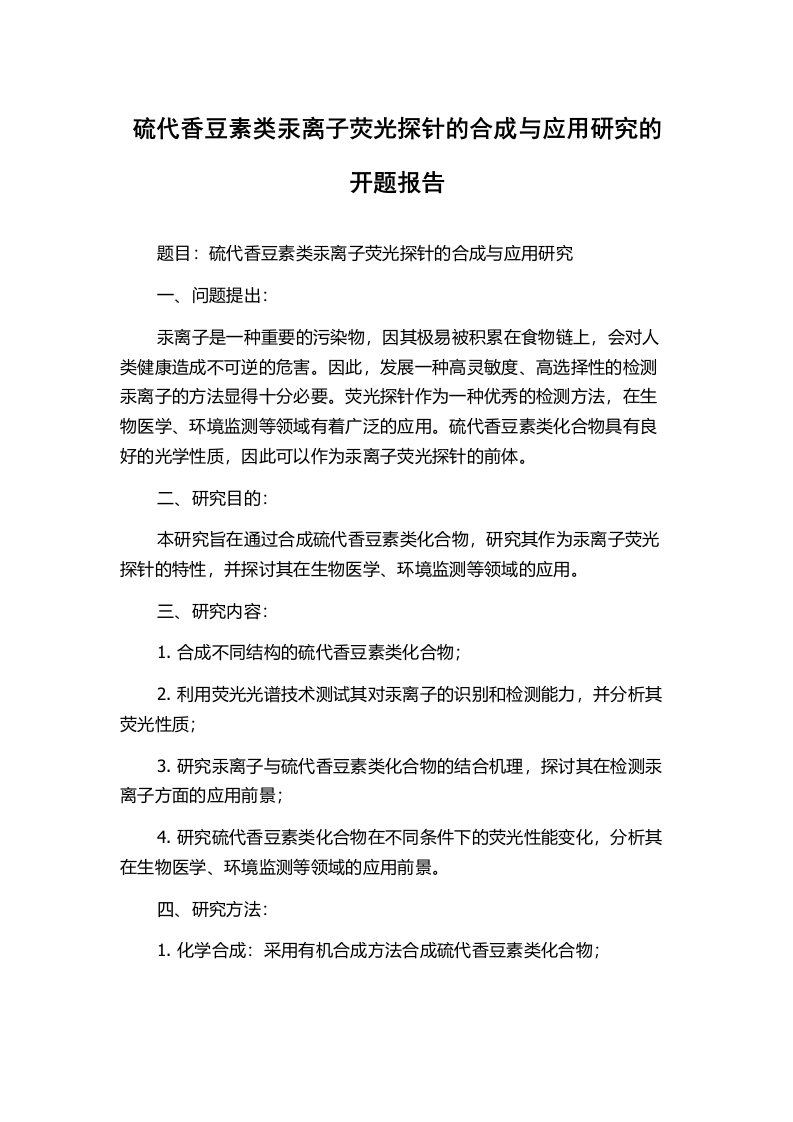 硫代香豆素类汞离子荧光探针的合成与应用研究的开题报告