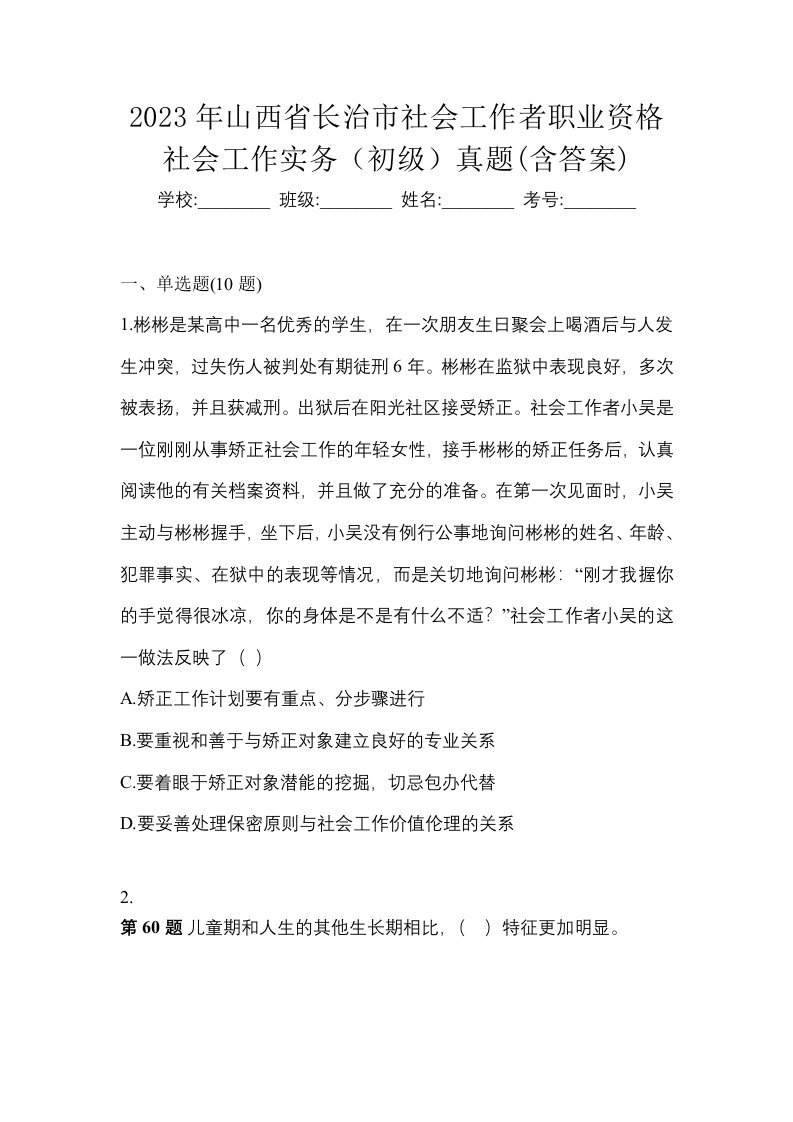 2023年山西省长治市社会工作者职业资格社会工作实务初级真题含答案