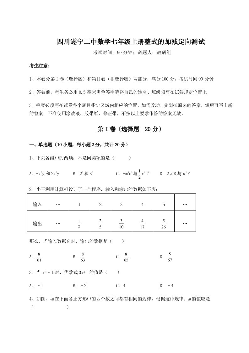 综合解析四川遂宁二中数学七年级上册整式的加减定向测试试卷（含答案详解）