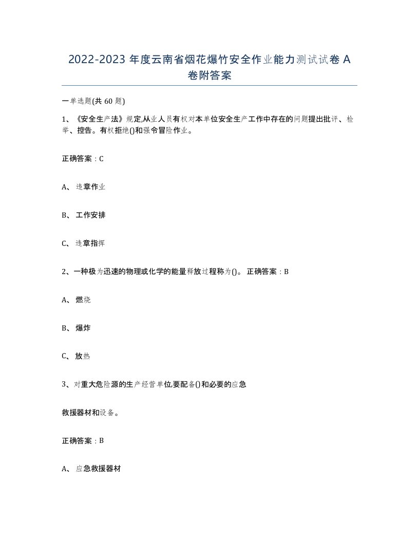 20222023年度云南省烟花爆竹安全作业能力测试试卷A卷附答案