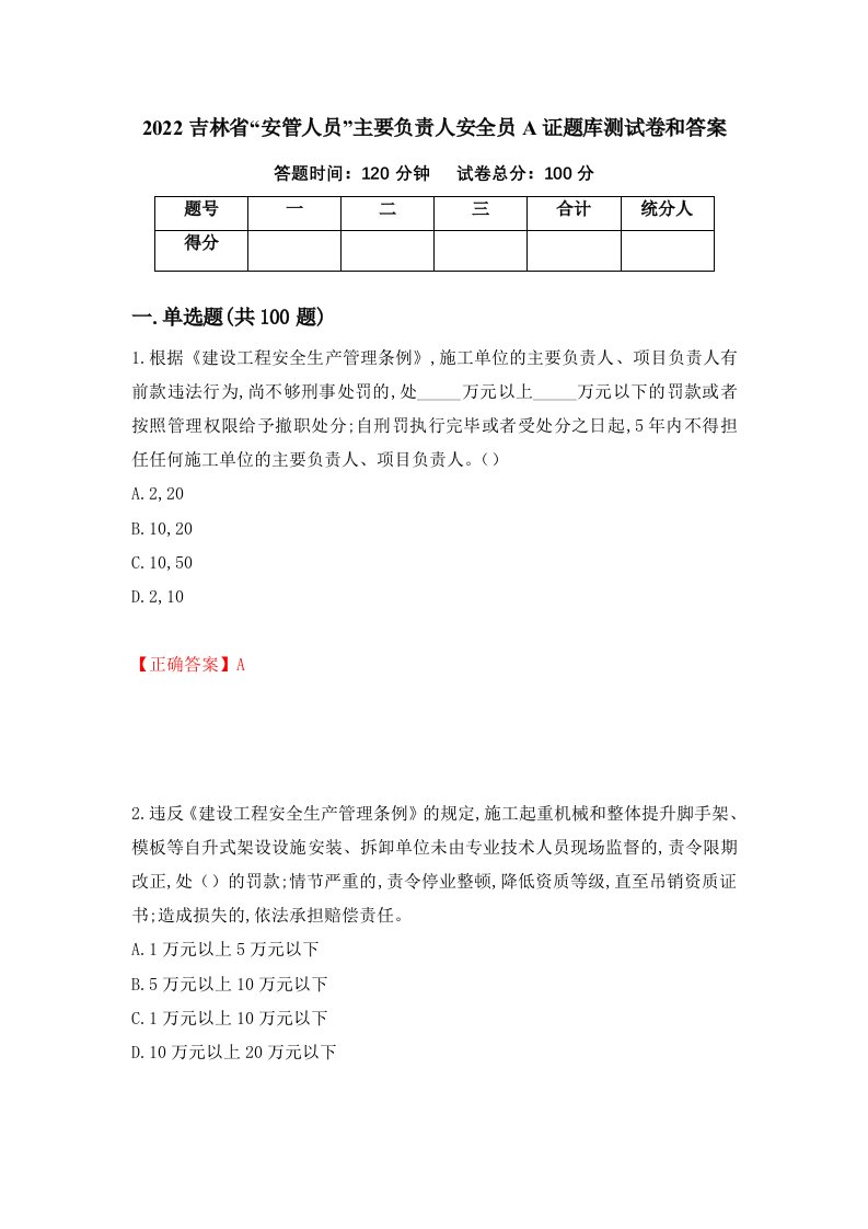 2022吉林省安管人员主要负责人安全员A证题库测试卷和答案第3期