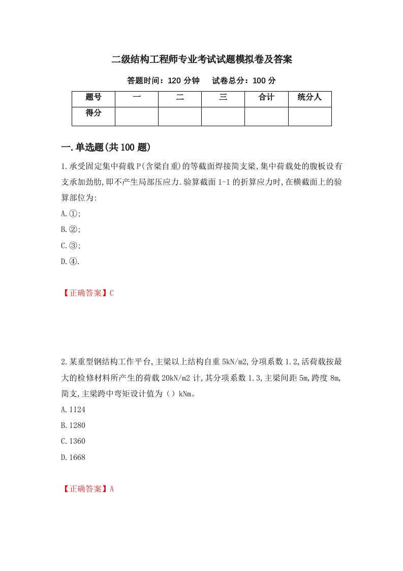 二级结构工程师专业考试试题模拟卷及答案28