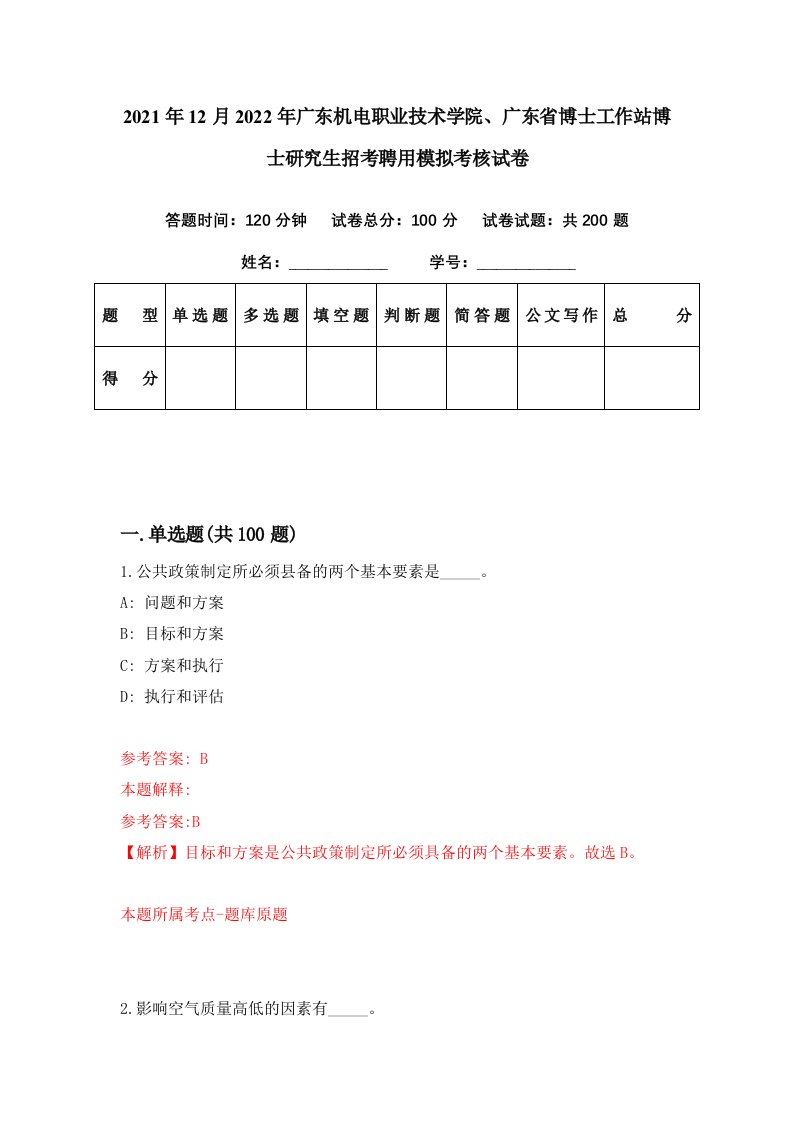 2021年12月2022年广东机电职业技术学院广东省博士工作站博士研究生招考聘用模拟考核试卷5